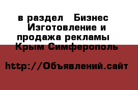  в раздел : Бизнес » Изготовление и продажа рекламы . Крым,Симферополь